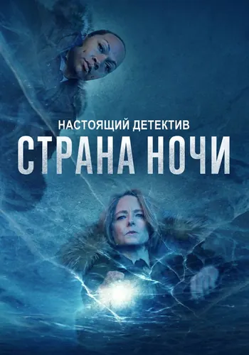 Настоящий детектив 4 сезон — постер